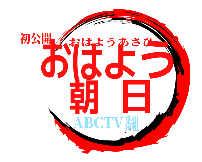 初公開 おはよう朝日 おはようあさひ ABCTV番組