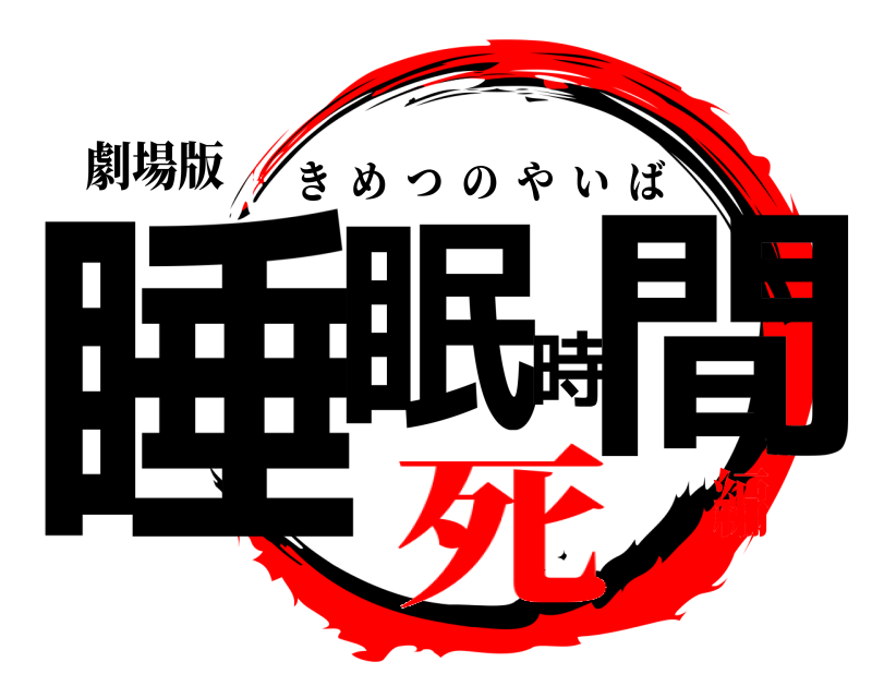 劇場版 睡眠時間 きめつのやいば 死編