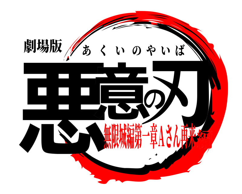 劇場版 悪意の刃 あくいのやいば 無限城編第一章Ａさん再来編