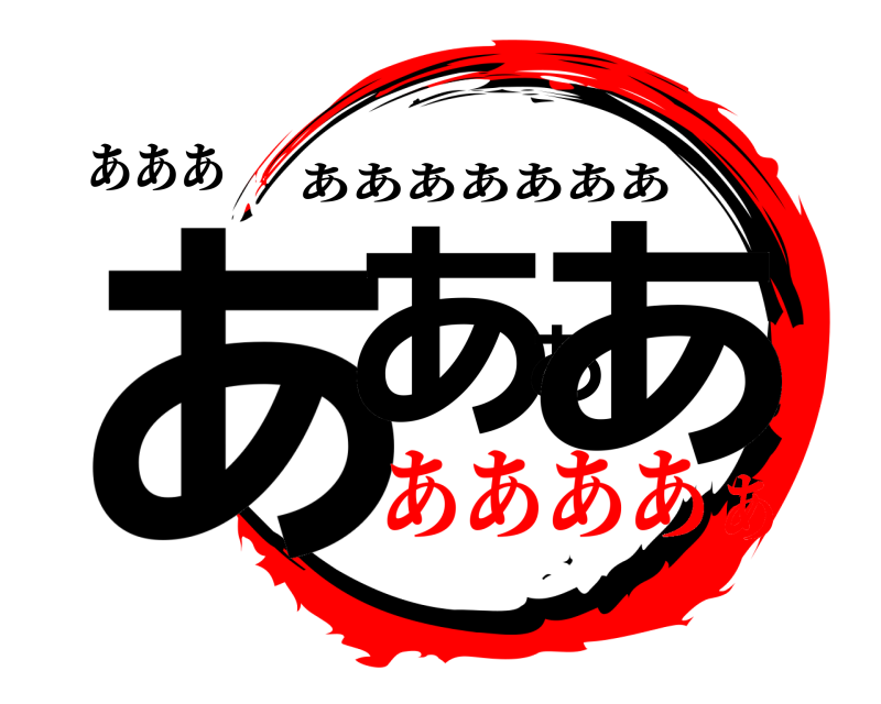 あああ ああああ あああああああ あああああ