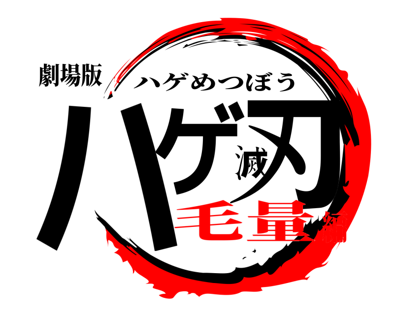劇場版 ハゲ滅刃 ハゲめつぼう 毛量編