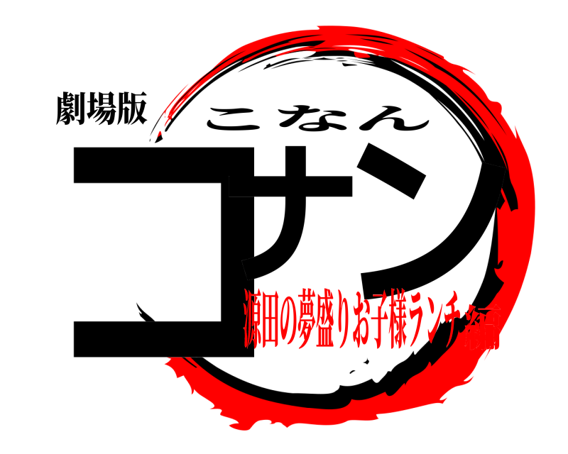 劇場版 コナ ン こなん 源田の夢盛りお子様ランチ編