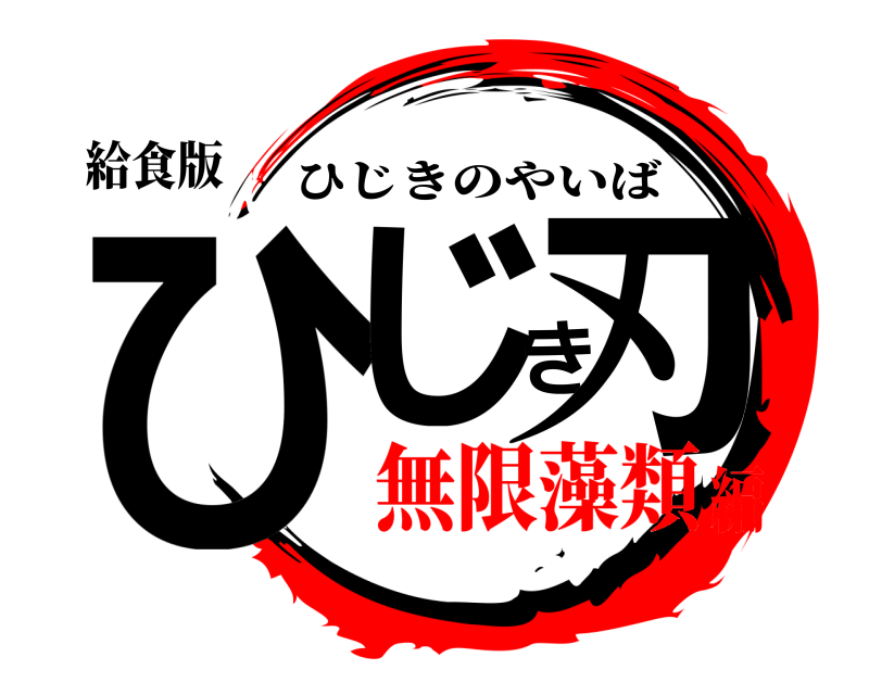 給食版 ひじき刃 ひじきのやいば 無限藻類編