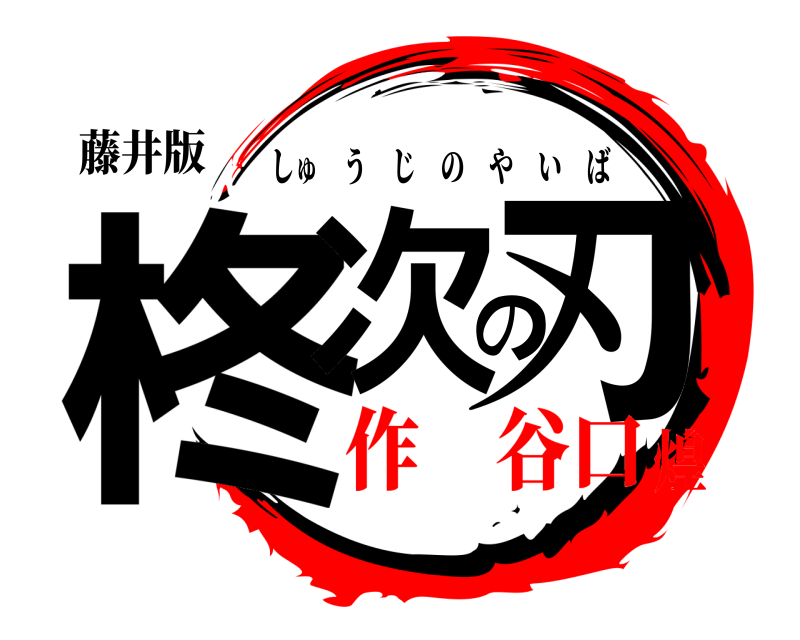 藤井版 柊次の刃 しゅうじのやいば 作 谷口煌