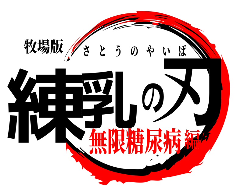 牧場版 練乳の刃 さとうのやいば 無限糖尿病編