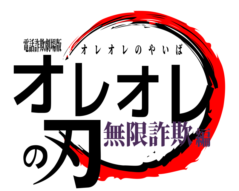 電話詐欺劇場版 オレオレの刃 オレオレのやいば 無限詐欺編