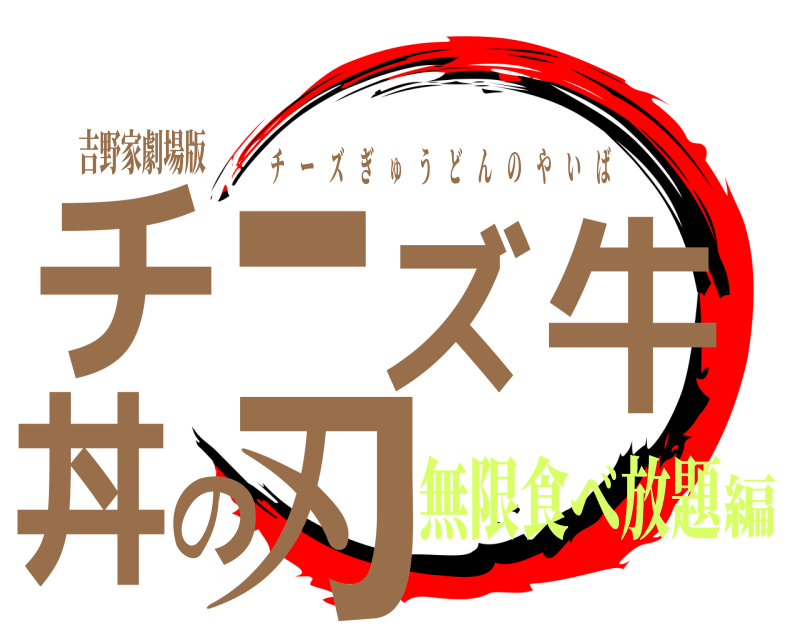 吉野家劇場版 チーズ牛丼の刃 チーズぎゅうどんのやいば 無限食べ放題編