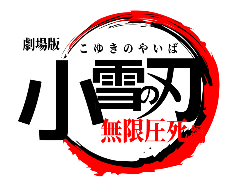劇場版 小雪の刃 こゆきのやいば 無限圧死編
