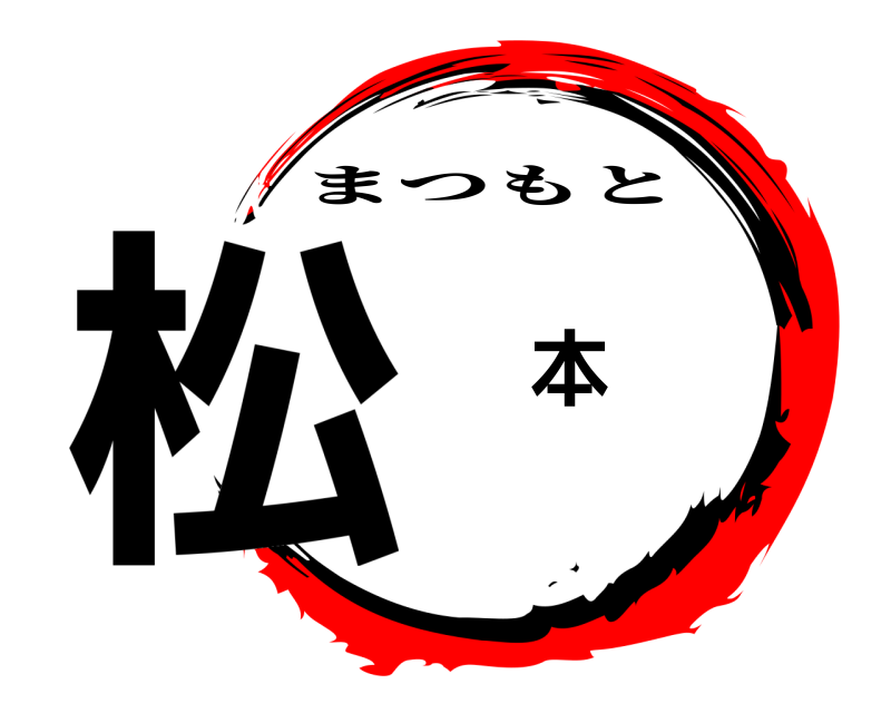  松 本 まつもと 