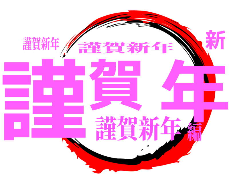 謹賀新年 謹賀新年 謹賀新年 謹賀新年編
