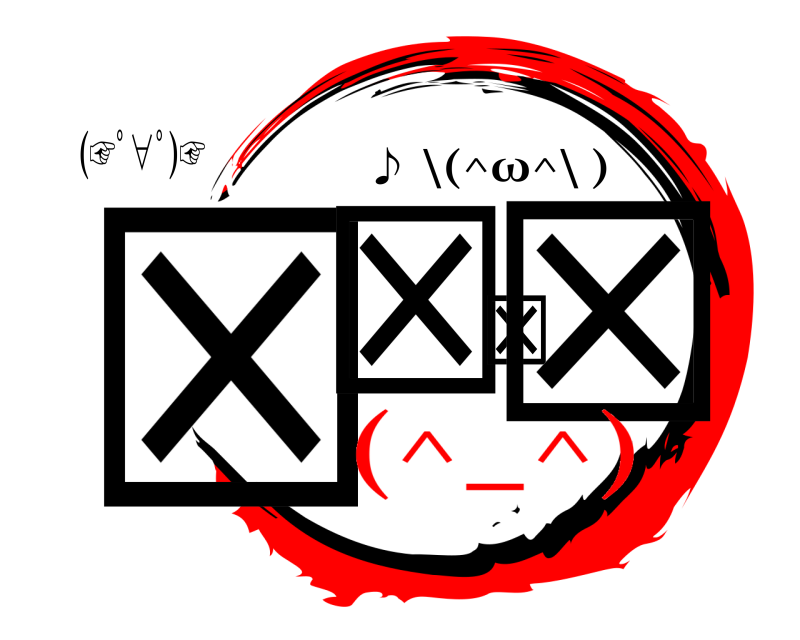 (☞ﾟ∀ﾟ)☞ ☒☒☒☒ ♪ \(^ω^\ ) (^_^)⬨