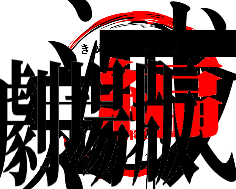 劇場版 鬼滅の刃 きめつのやいば 無限列車編