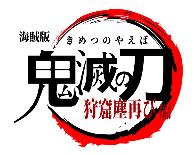 海賊版 鬼滅の刀 きめつのやえば 狩窟塵再び偏