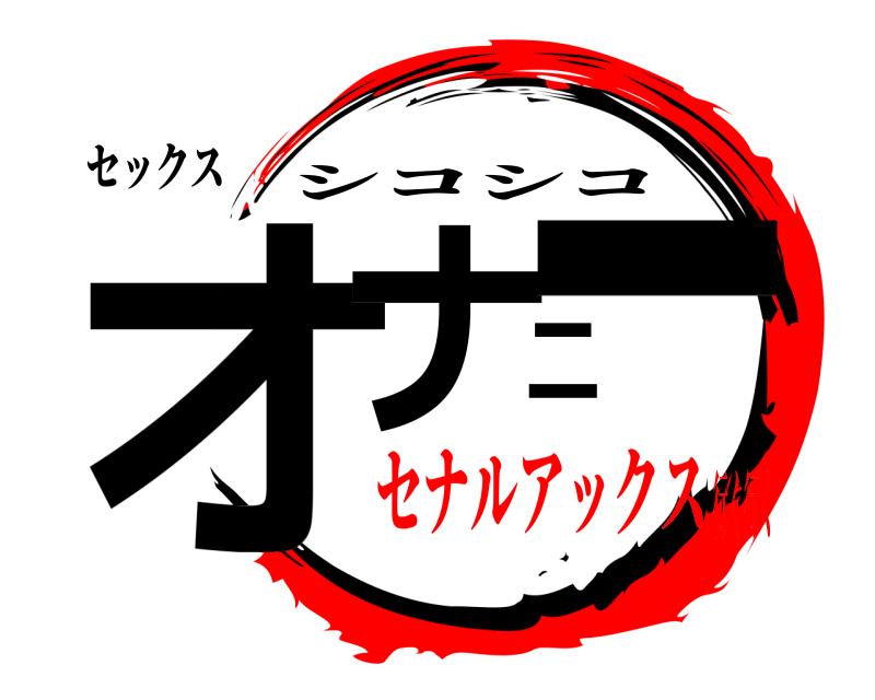 セックス オナニー シコシコ セナルアックス行く行く