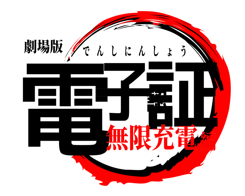 劇場版 電子認証 でんしにんしょう 無限充電編
