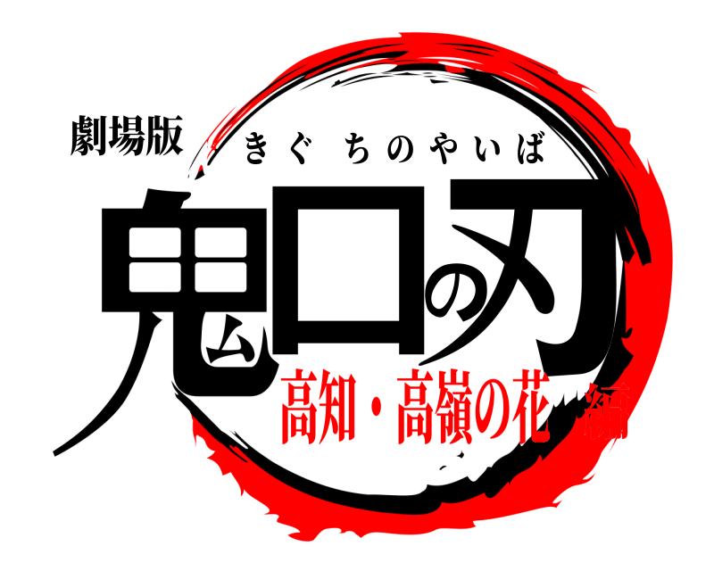 劇場版 鬼口の刃 きぐちのやいば 高知・高嶺の花編