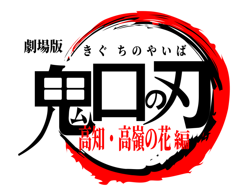 劇場版 鬼口の刃 きぐちのやいば 高知・高嶺の花編