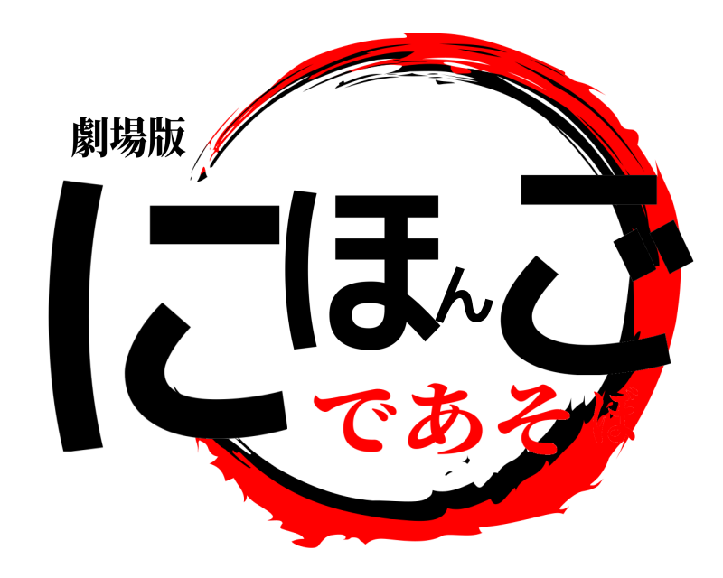 劇場版 にほんご  であそぼ