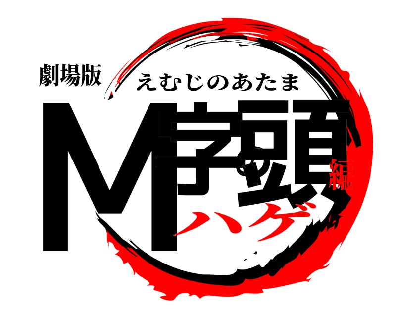 劇場版 M字の頭 えむじのあたま ハゲ編