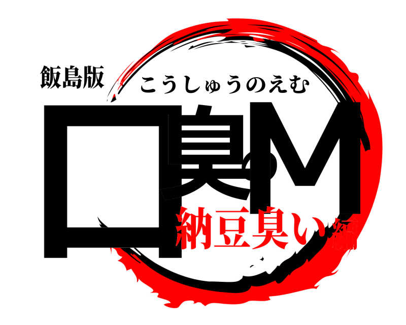 飯島版 口臭のM こうしゅうのえむ 納豆臭い編