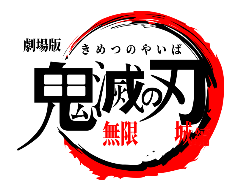 劇場版 鬼滅の刃 きめつのやいば 無限️️城編