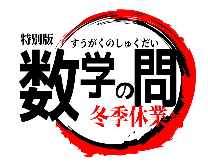 特別版 数学の問 すうがくのしゅくだい 冬季休業編