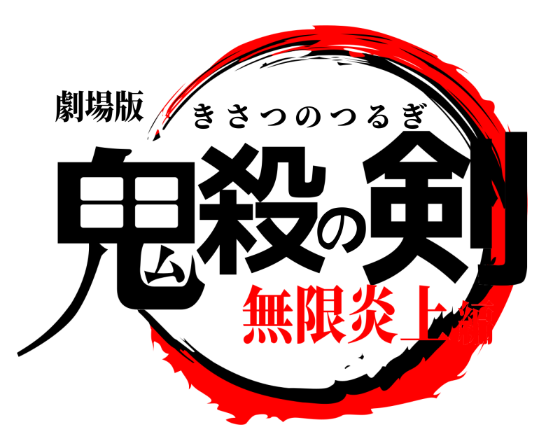 劇場版 鬼殺の剣 きさつのつるぎ 無限炎上編