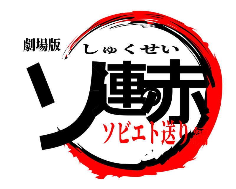 劇場版 ソ連の赤 しゅくせい ソビエト送り編