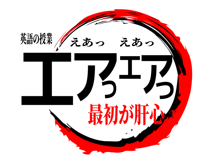 英語の授業 エアっ エアっ えあっえあっ 最初が肝心よ