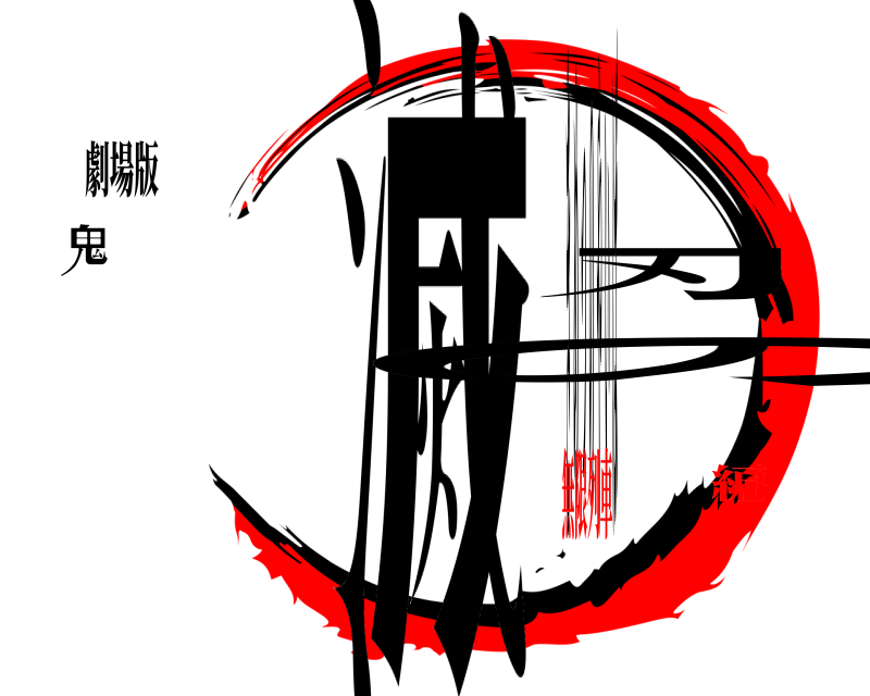 劇場版 鬼滅の刃 きめつのやいば 無限列車編