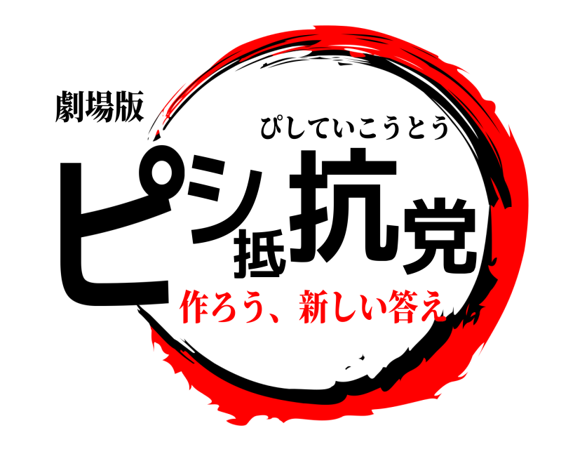 劇場版 ピシ抵抗党 ぴしていこうとう 作ろう、新しい答え