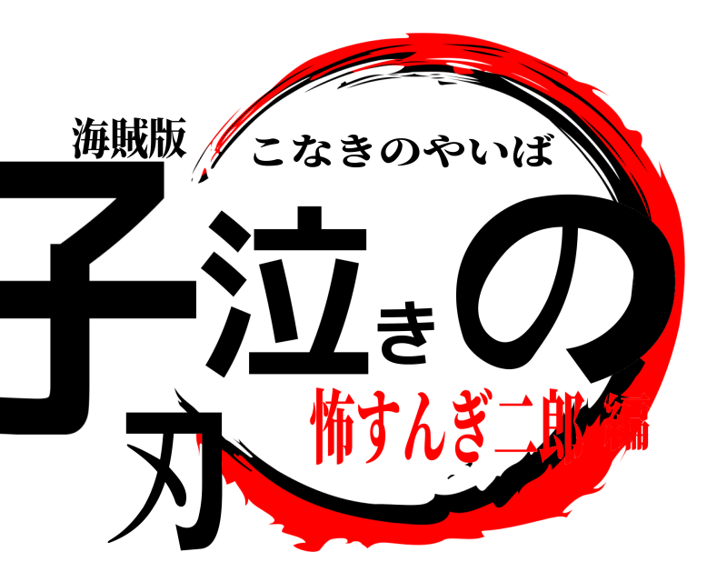 海賊版 子泣きの刃 こなきのやいば 怖すんぎ二郎編