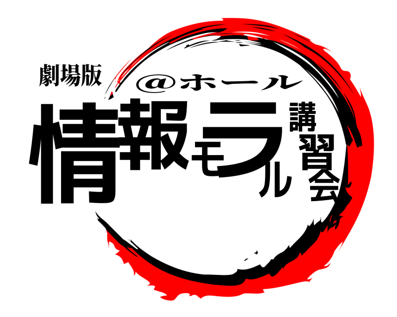 劇場版 情報モラル講習会 ＠ホール 