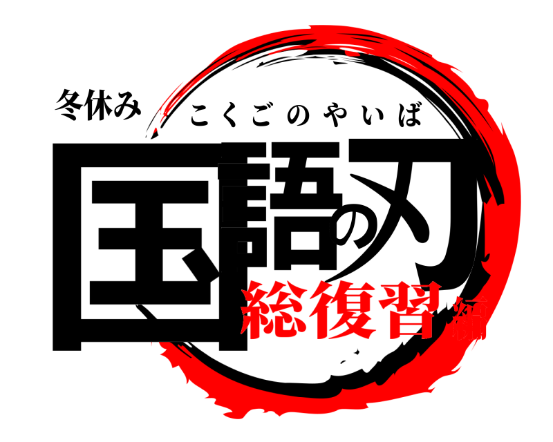 冬休み 国語の刃 こくごのやいば 総復習編