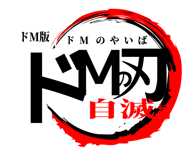 ドM版 ドMの刃 ド  M   のやいば 自滅編