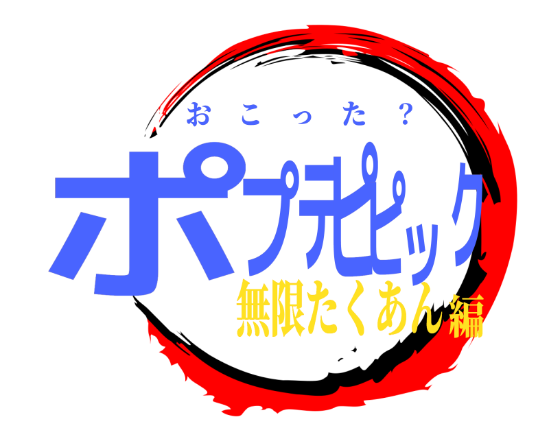  ポプテピピック おこった ？ 無限たくあん編