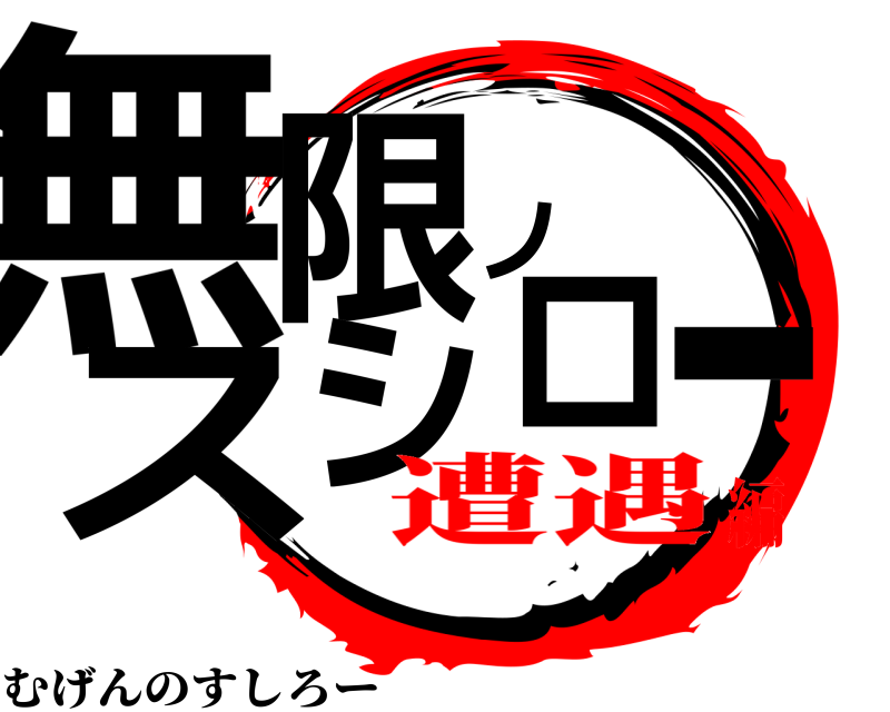  無限ノスシロー むげんのすしろー 遭遇編