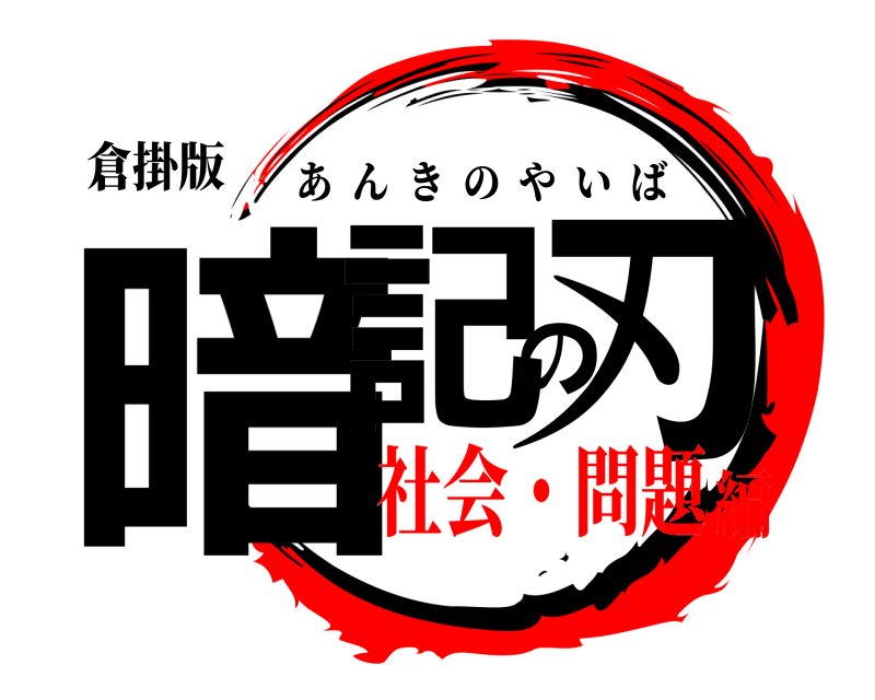 倉掛版 暗記の刃 あんきのやいば 社会・問題編