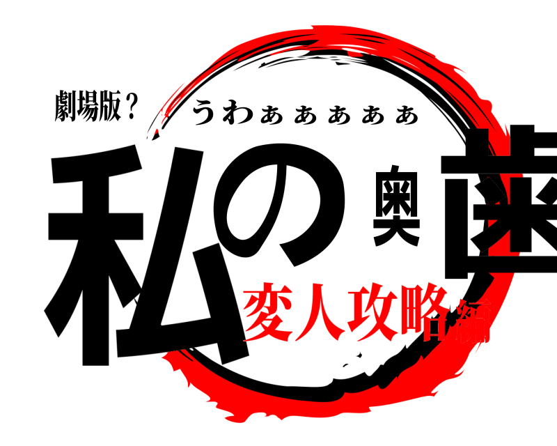 劇場版？ 私の奥歯 うわぁぁぁぁぁ 変人攻略編