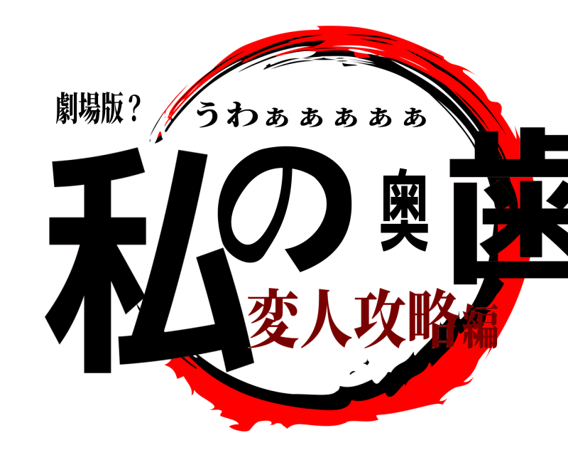 劇場版？ 私の奥歯 うわぁぁぁぁぁ 変人攻略編