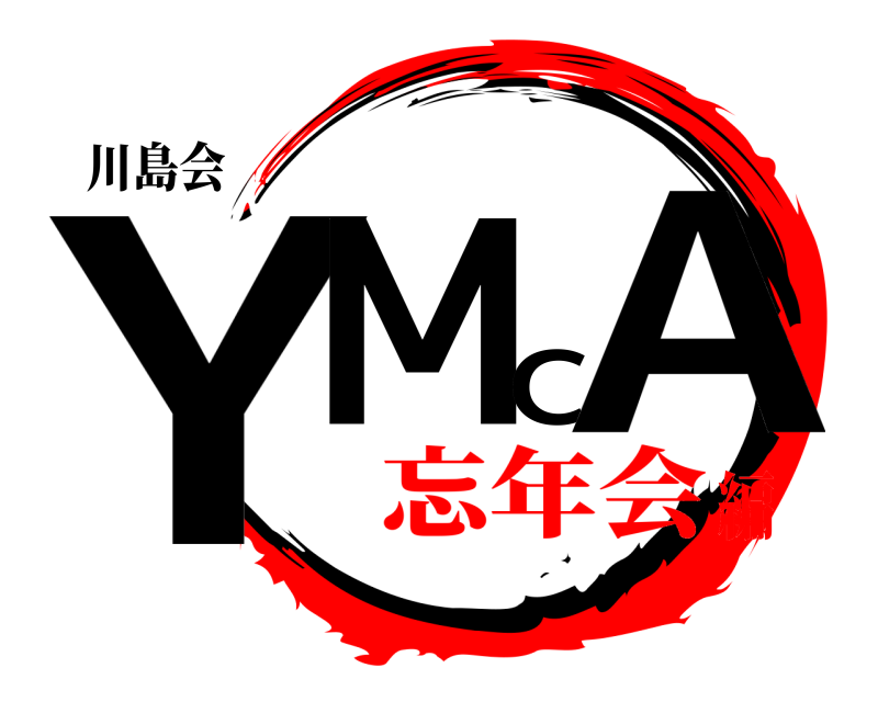 川島会 YMCA  忘年会編