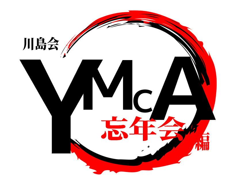 川島会 YMCA  忘年会編