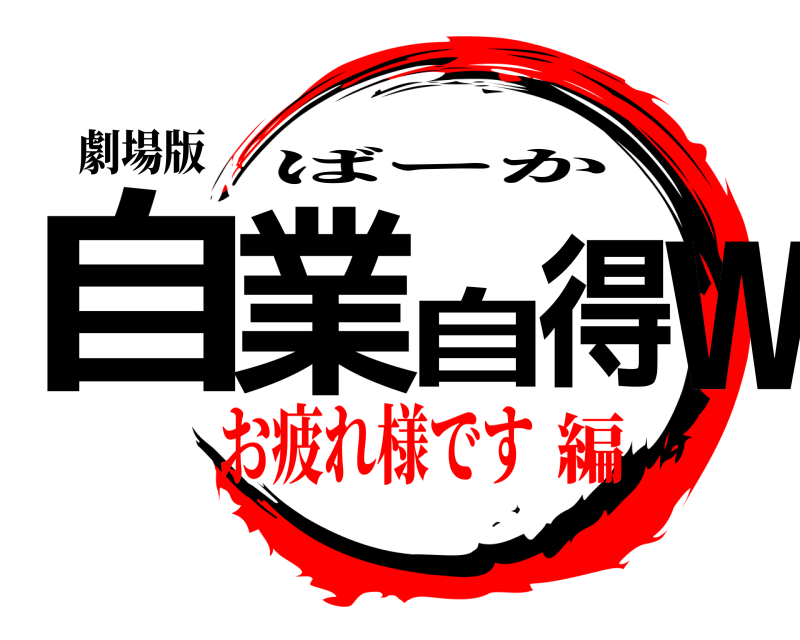 劇場版 自業自得ｗ ばーか お疲れ様です編