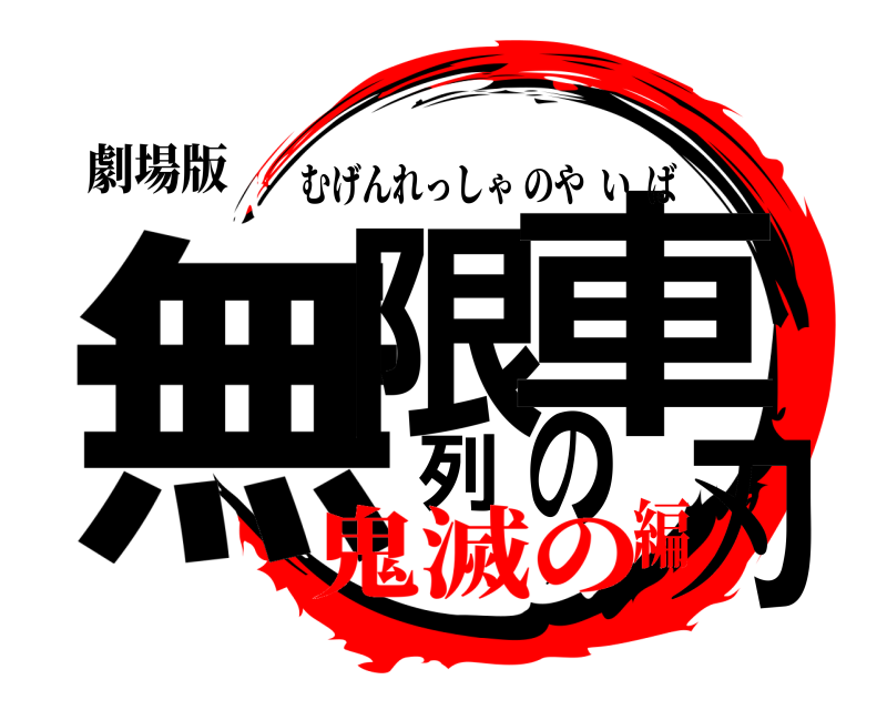 劇場版 無限列車の刃 むげんれっしゃのやいば 鬼滅の編