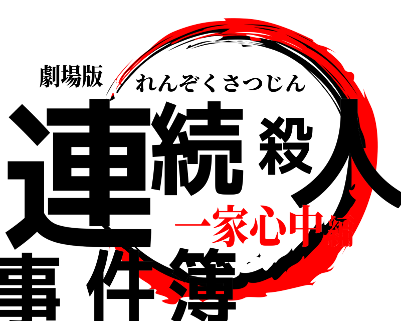 劇場版 連続殺人事件簿 れんぞくさつじん 一家心中編