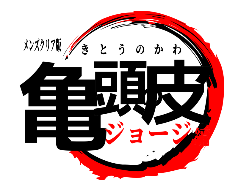 メンズクリア版 亀頭の皮 きとうのかわ ジョージ編