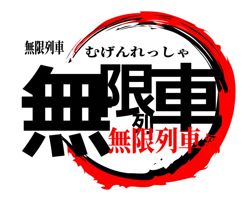無限列車 無限列車 むげんれっしゃ 無限列車編