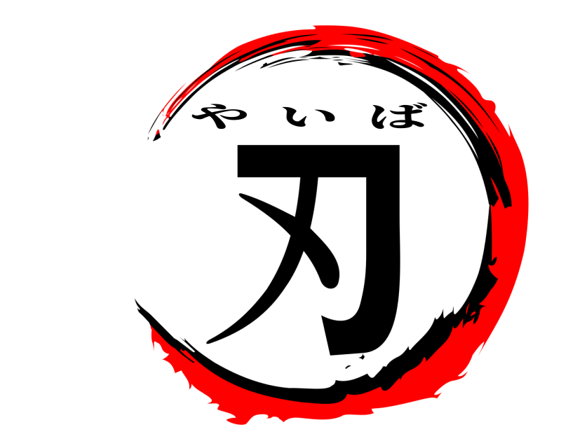 刃 やいば 