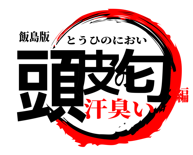 飯島版 頭皮の匂 とうひのにおい 汗臭い編