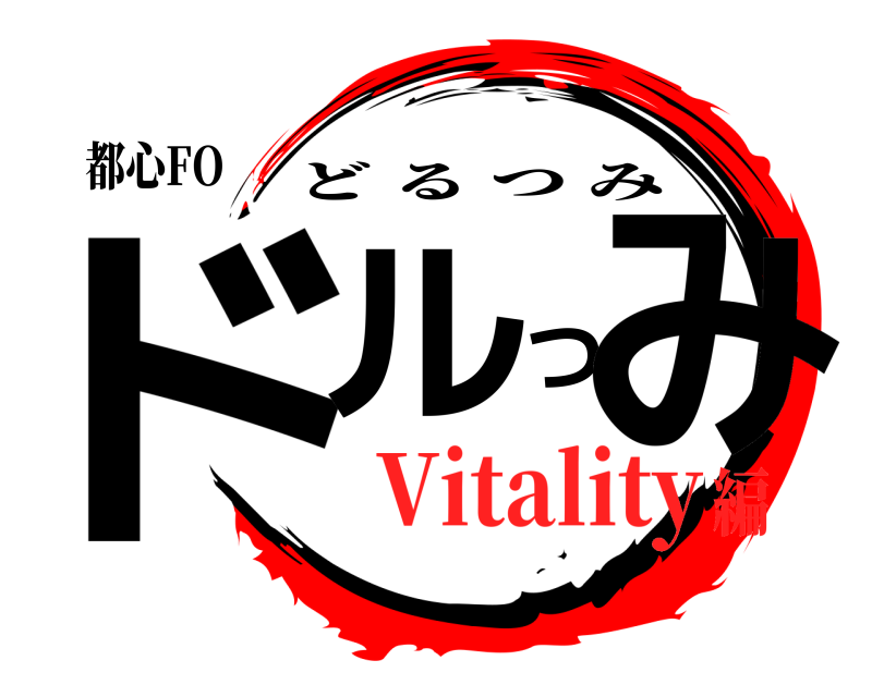 都心FO ドルつみ どるつみ Vitality編